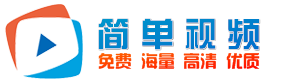简单视频 - 免VIP抢先观看最新好看的电影和电视剧