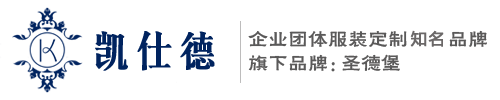 成都定做工作服 成都服装厂 成都定做西服 成都定制工作服 工作服，成都服装厂，成都西服高级定制，成都服装定制，成都工作服定做，成都制衣厂，成都校服定做，成都西服定制，四川凯仕德服饰有限责任公司