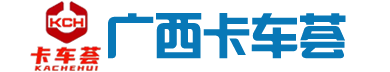 广西卡车荟安全服务有限公司