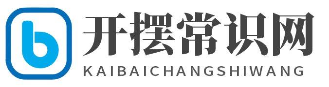 开摆常识网_开摆网络_提供全面的生活小常识,每天为您送上新的生活小窍门。