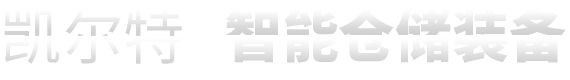 长沙导轨式升降货梯_长沙固定式登车桥_长沙移动式登车桥_长沙高度调节板-长沙凯尔特智能仓储装备有限公司
