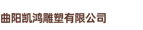 曲阳凯鸿雕塑有限公司