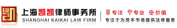 上海凯凯律师事务所－企业法律顾问－股权激励方案－合同/股权/投资纠纷律师