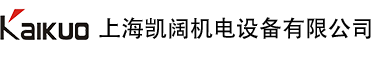上海凯阔机电设备有限公司