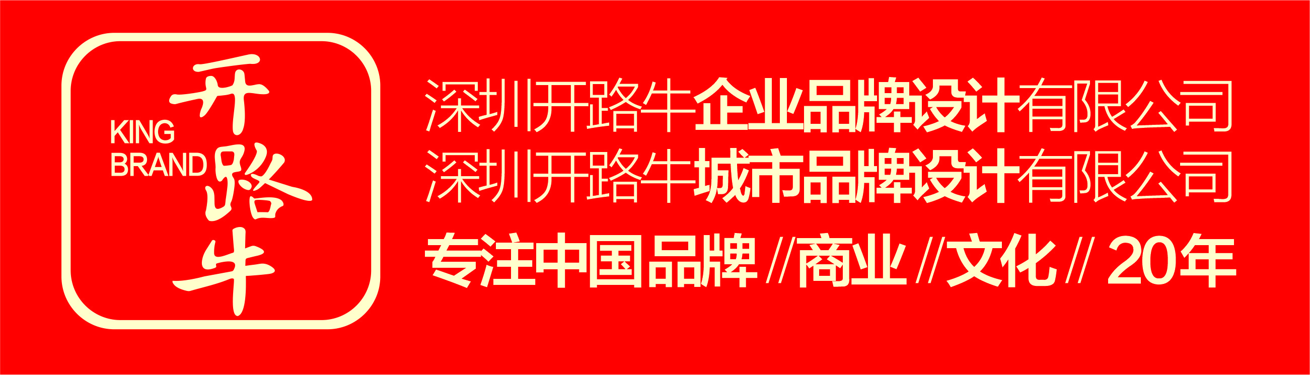 深圳市开路企业品牌设计有限公司