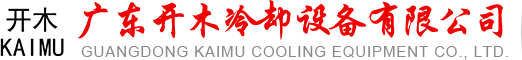 工业冷却塔,封闭式冷却塔,方形冷却塔,圆形冷却塔,冷水塔厂家,玻璃钢冷却塔-广东开木冷却设备有限公司