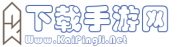 手游下载-安卓下载软件-苹果软件-手机游戏大全-手游攻略资讯 - 下载手游网