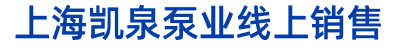 上海凯泉水泵线上销售，上海凯泉泵业，上海凯泉泵业集团，上海凯泉泵业有限公司，上海凯泉泵业官方直发销售，上海凯泉泵业（集团）有限公司销售网站