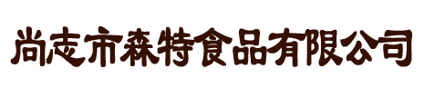 尚志市森特食品有限公司  开森蜂业