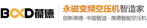 湖南空压机厂家_长沙葆德空压机_螺杆空压机_湖南葆德运营中心