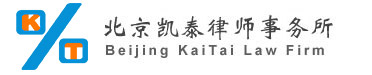 北京凯泰律师事务所官方网站 - 律师事务所排名|北京最好律师事务所|中国著名律师事务所―北京凯泰律师事务所