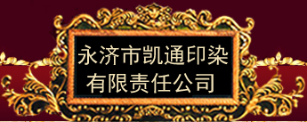 永济市凯通印染有限责任公司