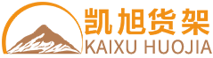 凯旭货架-为高端品牌量身定制精品货架！