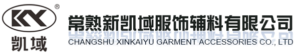 常熟新凯域服饰辅料有限公司_常熟新凯域服饰辅料有限公司
