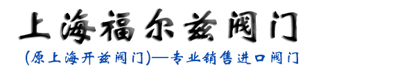 进口阀门,日本VENN,日本北泽KITZ阀门,开滋阀门,日本KITZ,日本MIYAWAKI疏水阀,YOSHITAKE减压阀,日本YOSHITAKE,VENN减压阀,意大利bardiani--上海开兹阀门有限公司