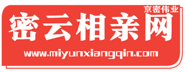 密知缘密云相亲网--密云本地交友平台靠谱！
