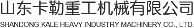 山东卡勒重工机械有限公司