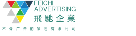 飞驰企业|不像广告的策划公司