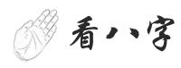 免费算命,灵符,周易风水,占卜,姓名测试打分-看八字网