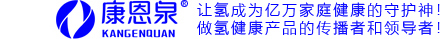 康恩泉,富氢水灌装机!全自动易拉罐灌装机设备生产!自动化设备，氢产品!深圳市艾沐茵生物科技有限公司!