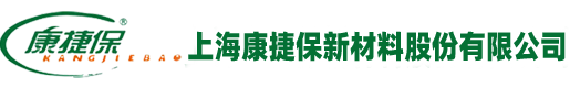上海康捷保新材料股份有限公司