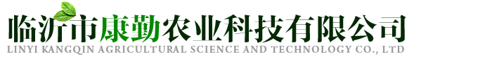 临沂市康勤农业科技有限公司