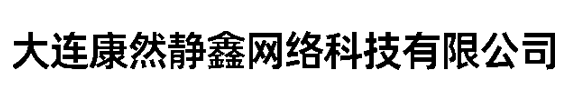 大连康然静鑫网络科技有限公司