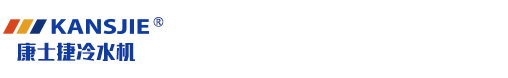 防爆冷热一体机组_防爆高低温一体机组_低温防爆制冷机组,防爆冷水机_防爆复叠式制冷机组-江苏康士捷机械设备有限公司温控设备生产厂家