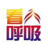 看呼吸-享受呼吸的幸福