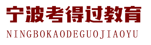 宁波考得过教育科技有限公司