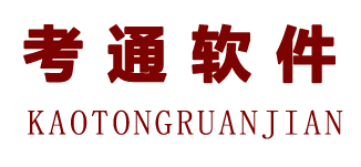 考通软件