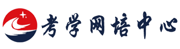考学网-成人高考报名条件与要求|考试时间|资格考试|复习资料网