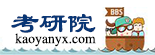 考研院考研论坛_专注名校考研专业课针对性辅导（www.kaoyanyx.com） -  Powered by Discuz!