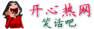 开心热网-笑话吧-笑话-冷笑话