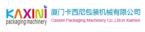 – 厦门卡西尼包装机械有限公司