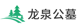 龙泉公墓官网 - 昌平龙泉公墓唯一官方网站