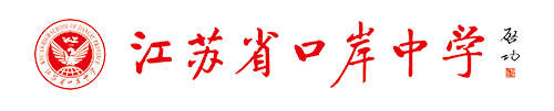 江苏省口岸中学