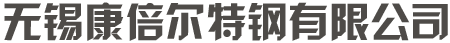 无锡康倍尔特钢有限公司