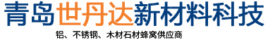 山东青岛铝蜂窝板厂家「生产加工批发」铝蜂窝板-蜂窝铝板13687643328青岛世丹达新材料科技有限公司