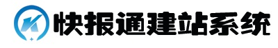 快报通建站系统