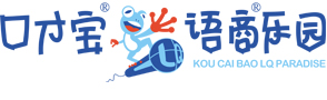 口才宝语商乐园【品牌官网】-致力于3-18岁青少儿语商教育