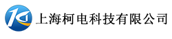 上海柯电科技有限公司