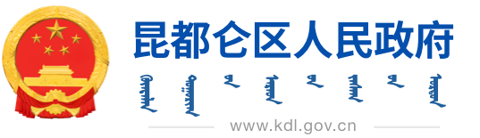 包头市昆都仑区人民政府