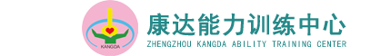 河南自闭症康复训练机构_自闭症儿童训练中心_郑州儿童脑瘫康复中心_郑州市康达能力训练中心