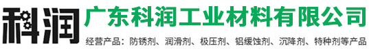 广东科润工业材料有限公司