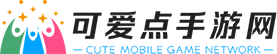 安卓手游下载-热门游戏下载-最新软件app推荐-可爱点手游网