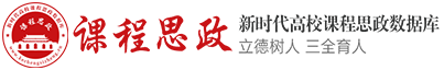 新时代高校课程思政数据库