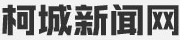 柯城新闻网