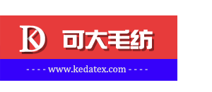 承德可大毛纺织有限公司----休闲毛纺面料设计与制造的先锋