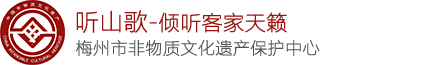 听山歌-梅州市非物质文化遗产保护中心
